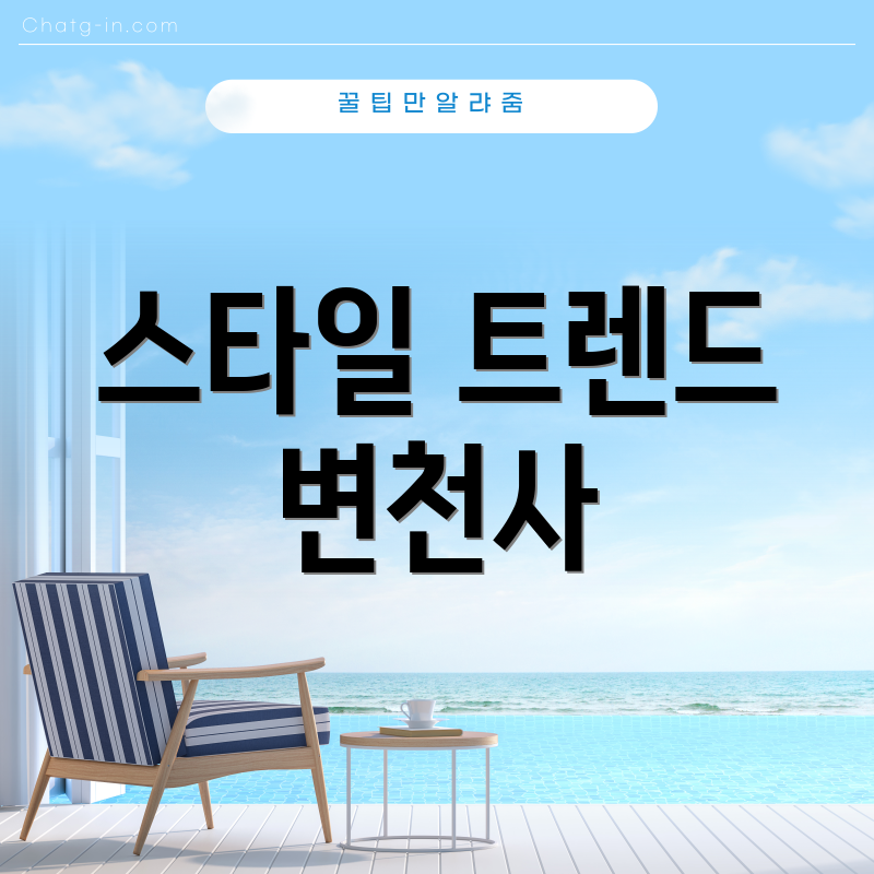 스타일 트렌드 변천사
