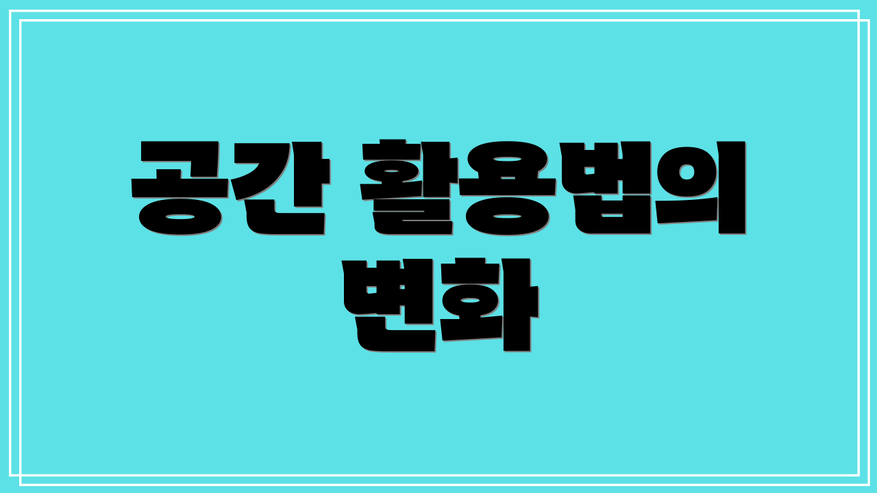 공간 활용법의 변화