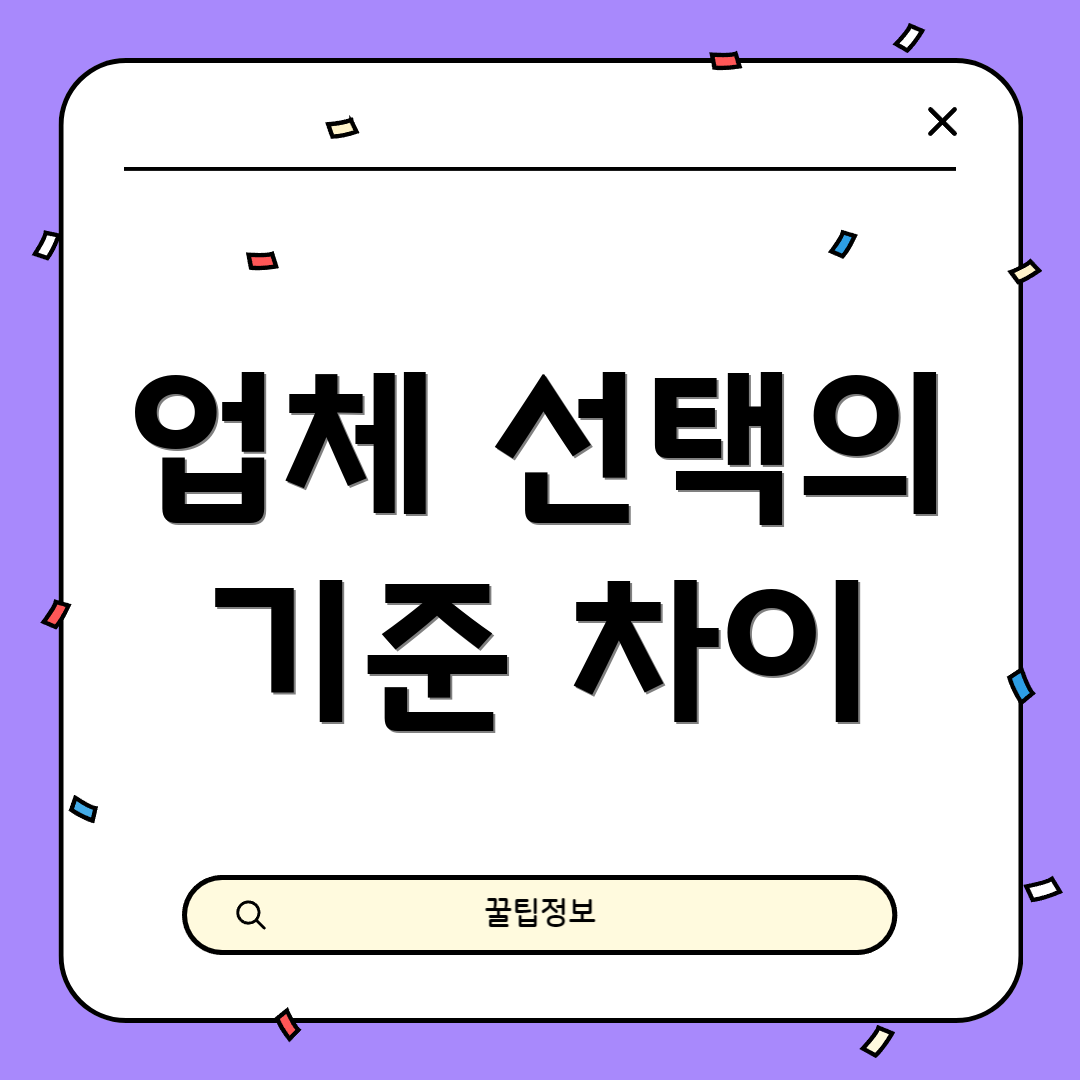 업체 선택의 기준 차이
