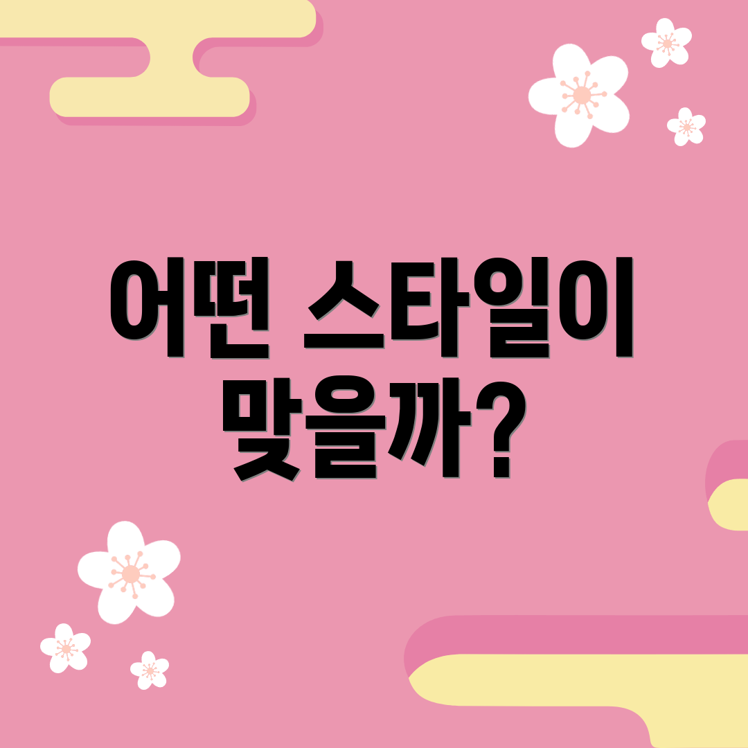 어떤 스타일이 맞을까?