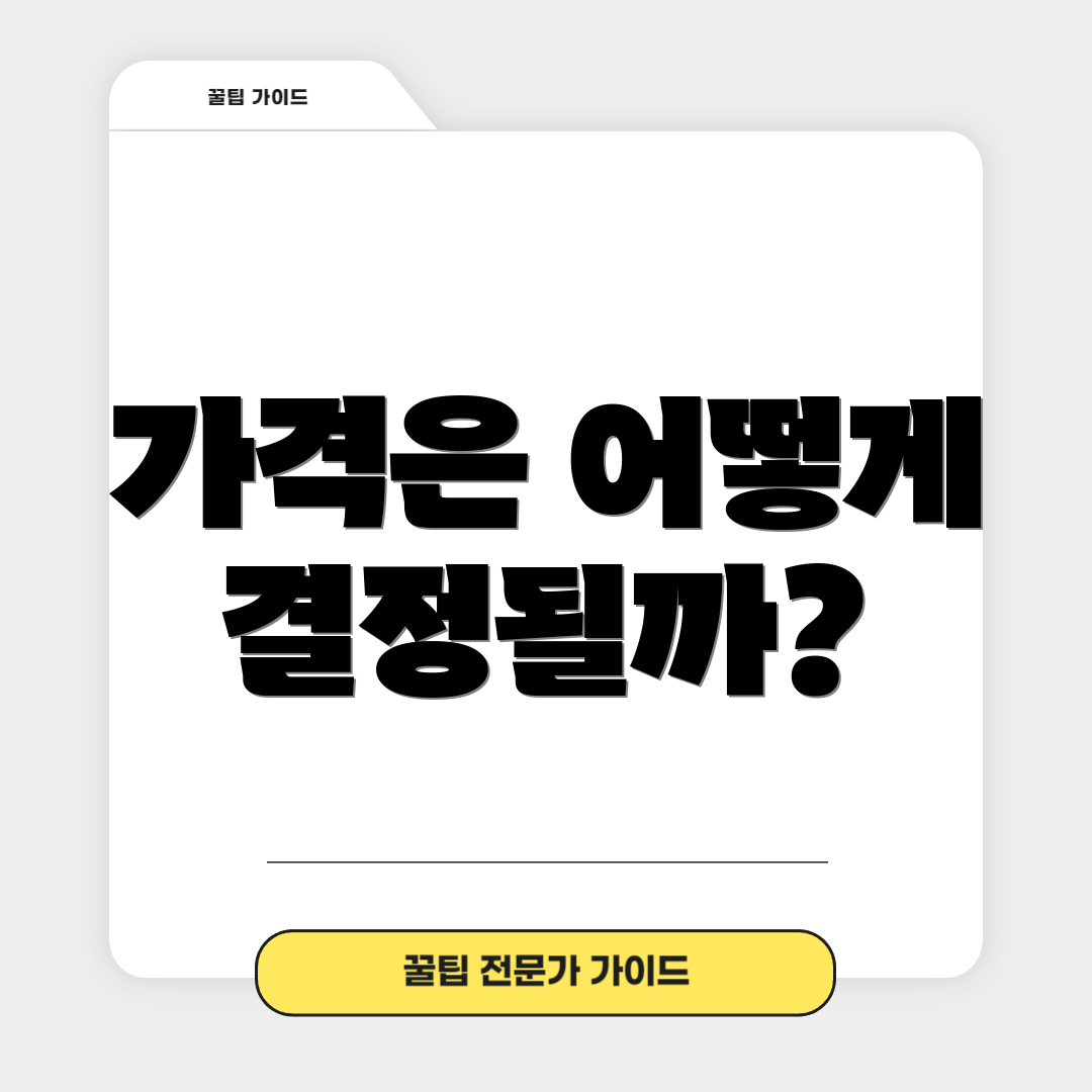 가격은 어떻게 결정될까?