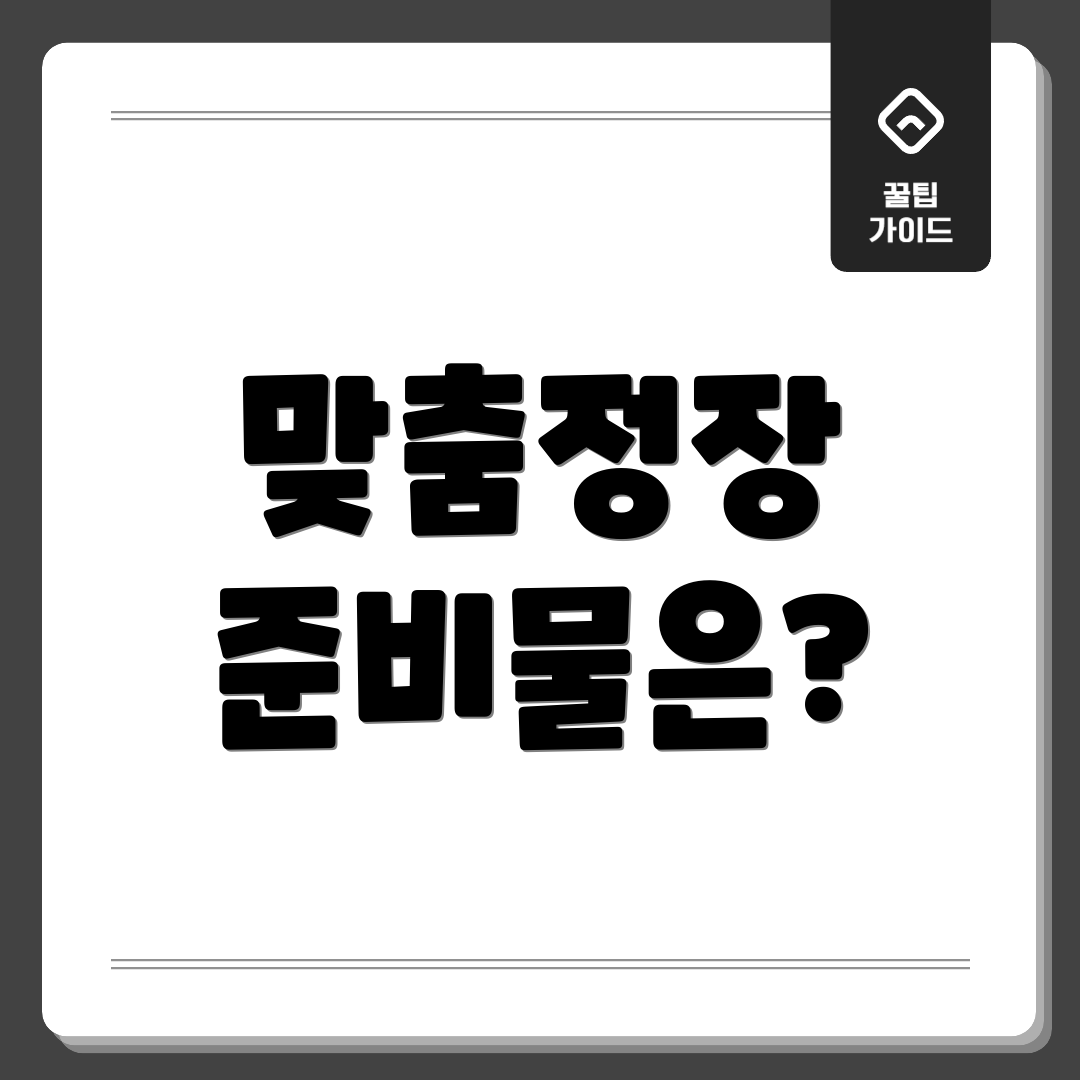 맞춤정장 준비물은?