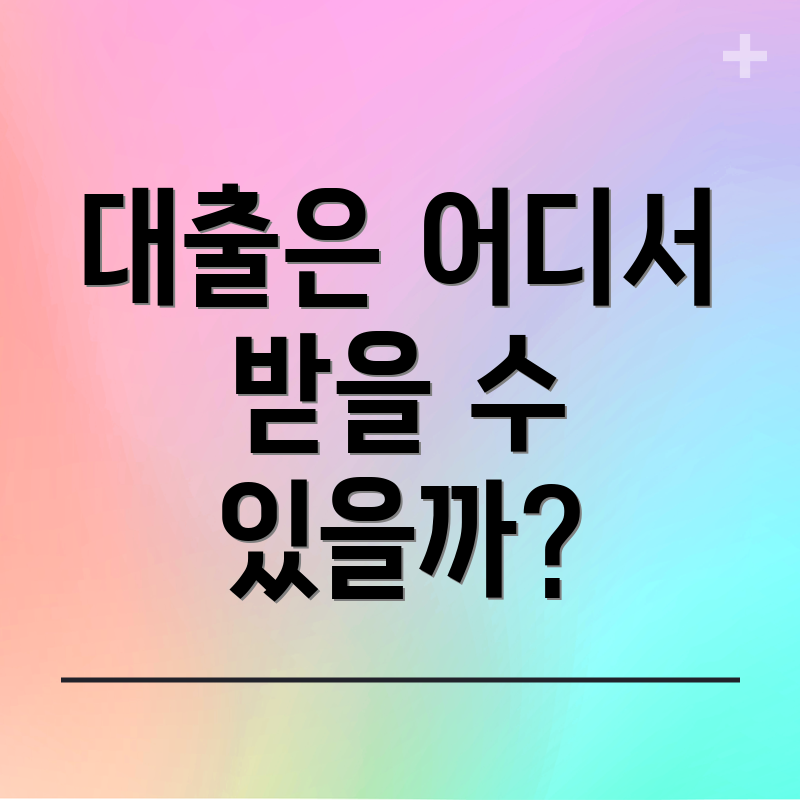 대출은 어디서 받을 수 있을까?