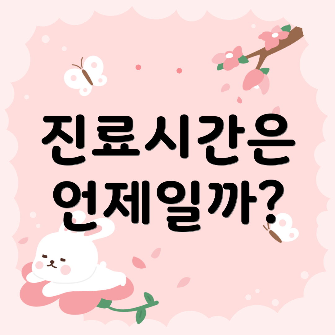 진료시간은 언제일까?