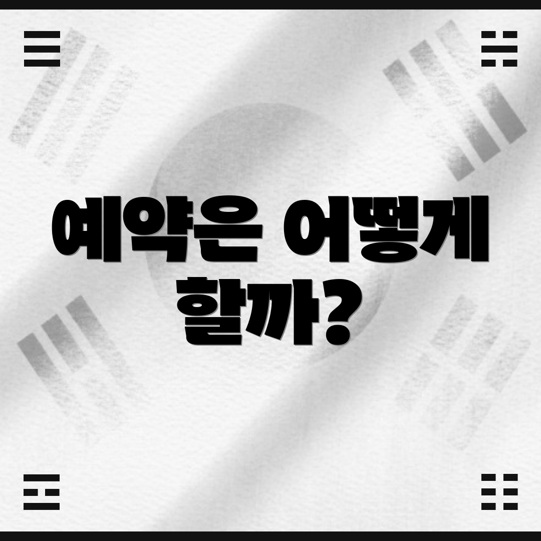 예약은 어떻게 할까?