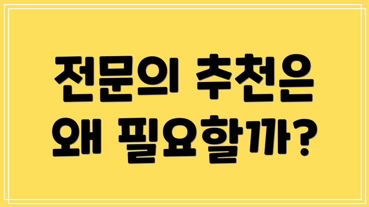 전문의 추천은 왜 필요할까?