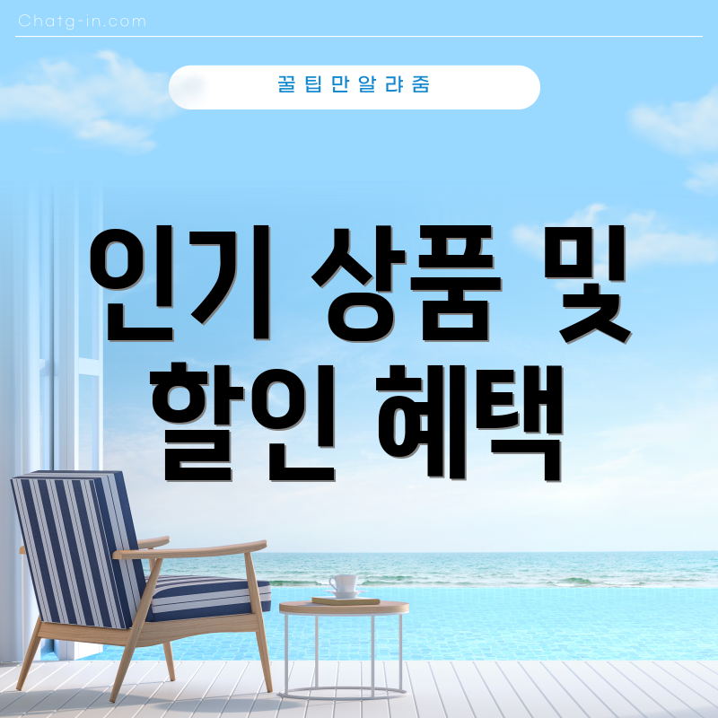 인기 상품 및 할인 혜택