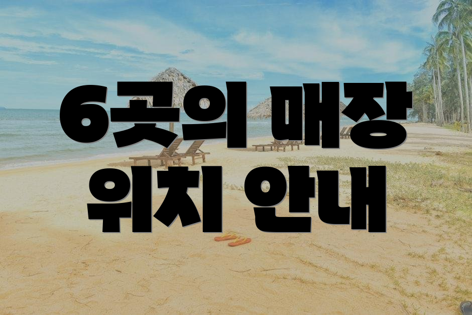 6곳의 매장 위치 안내