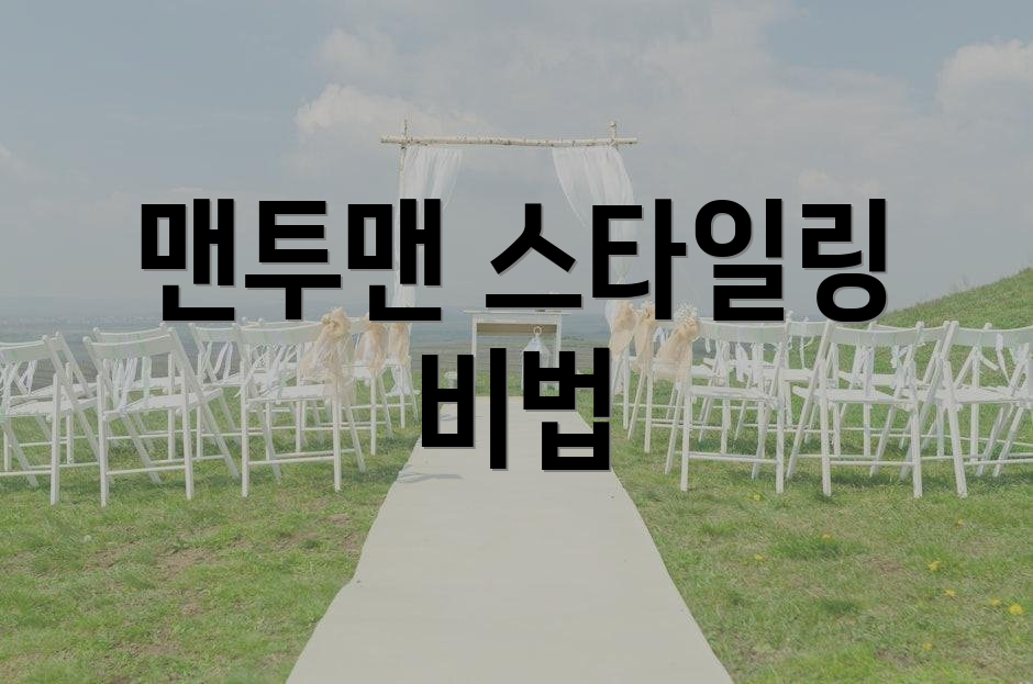 맨투맨 스타일링 비법