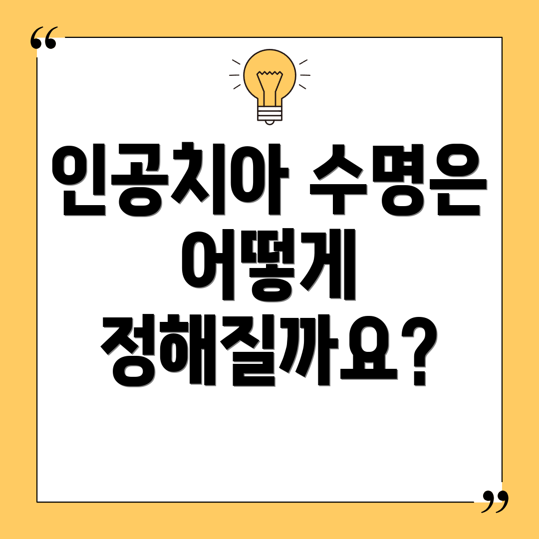 인공치아 수명은 어떻게 정해질까요?