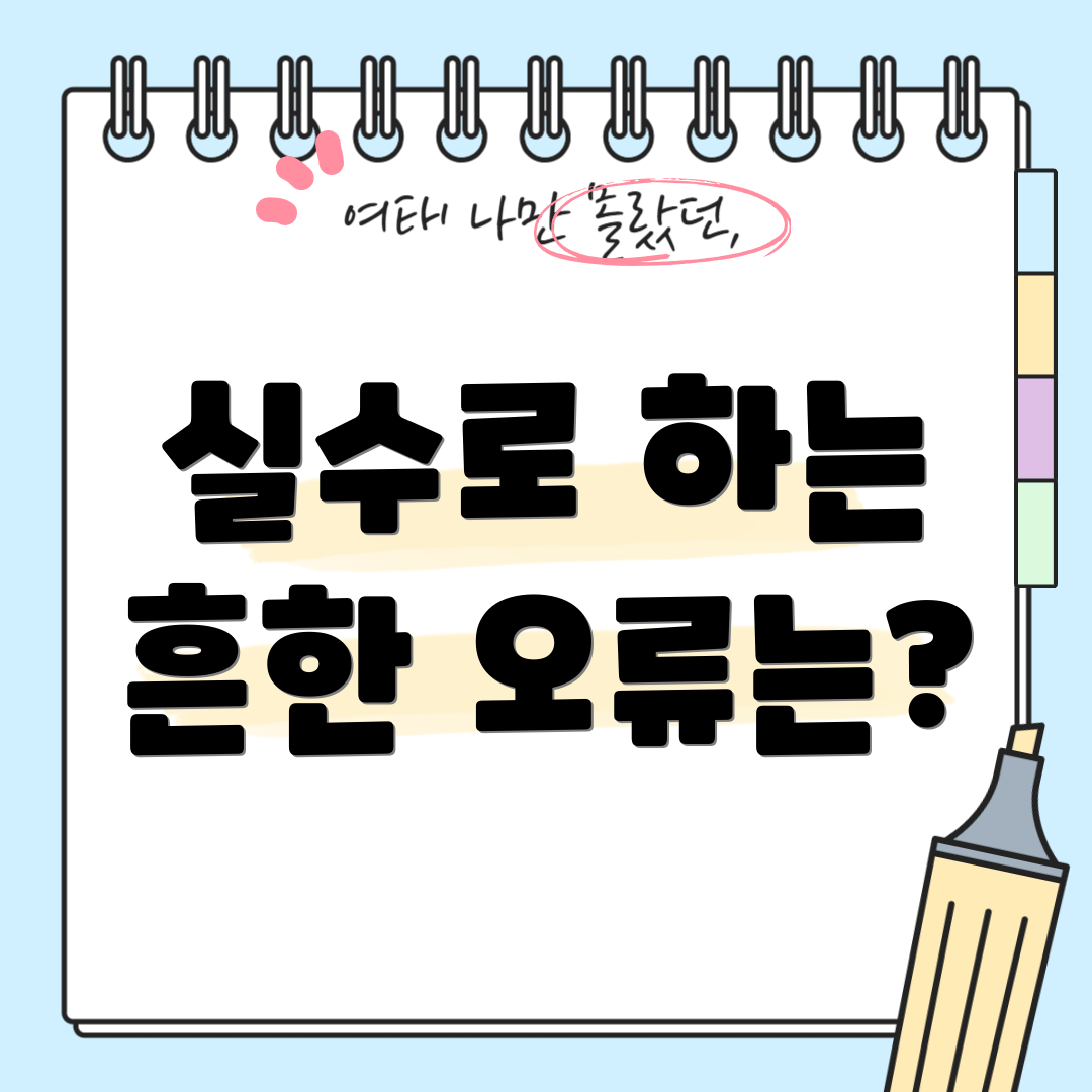 실수로 하는 흔한 오류는?