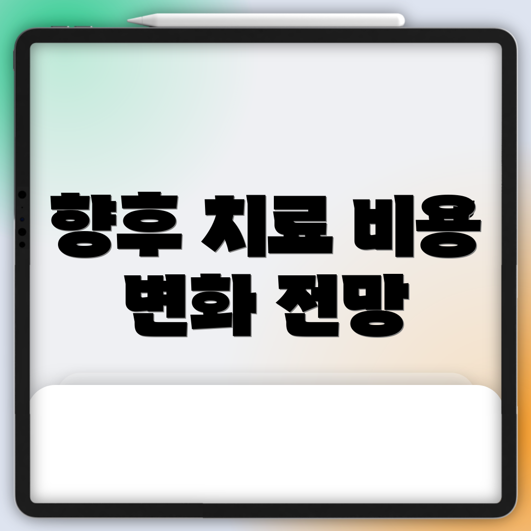 향후 치료 비용 변화 전망
