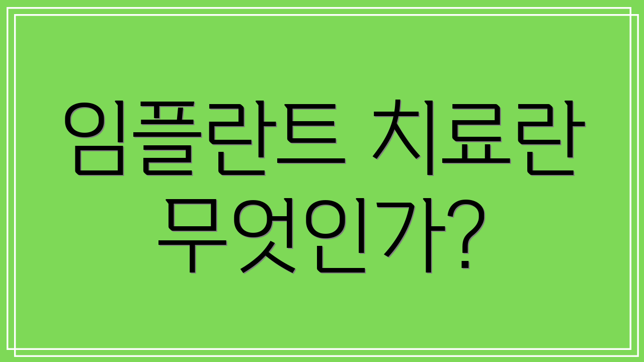 임플란트 치료란 무엇인가?