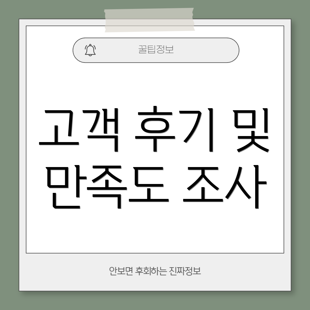 고객 후기 및 만족도 조사