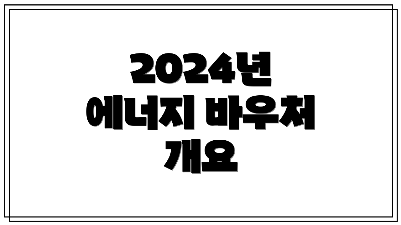 2024년 에너지 바우처 개요