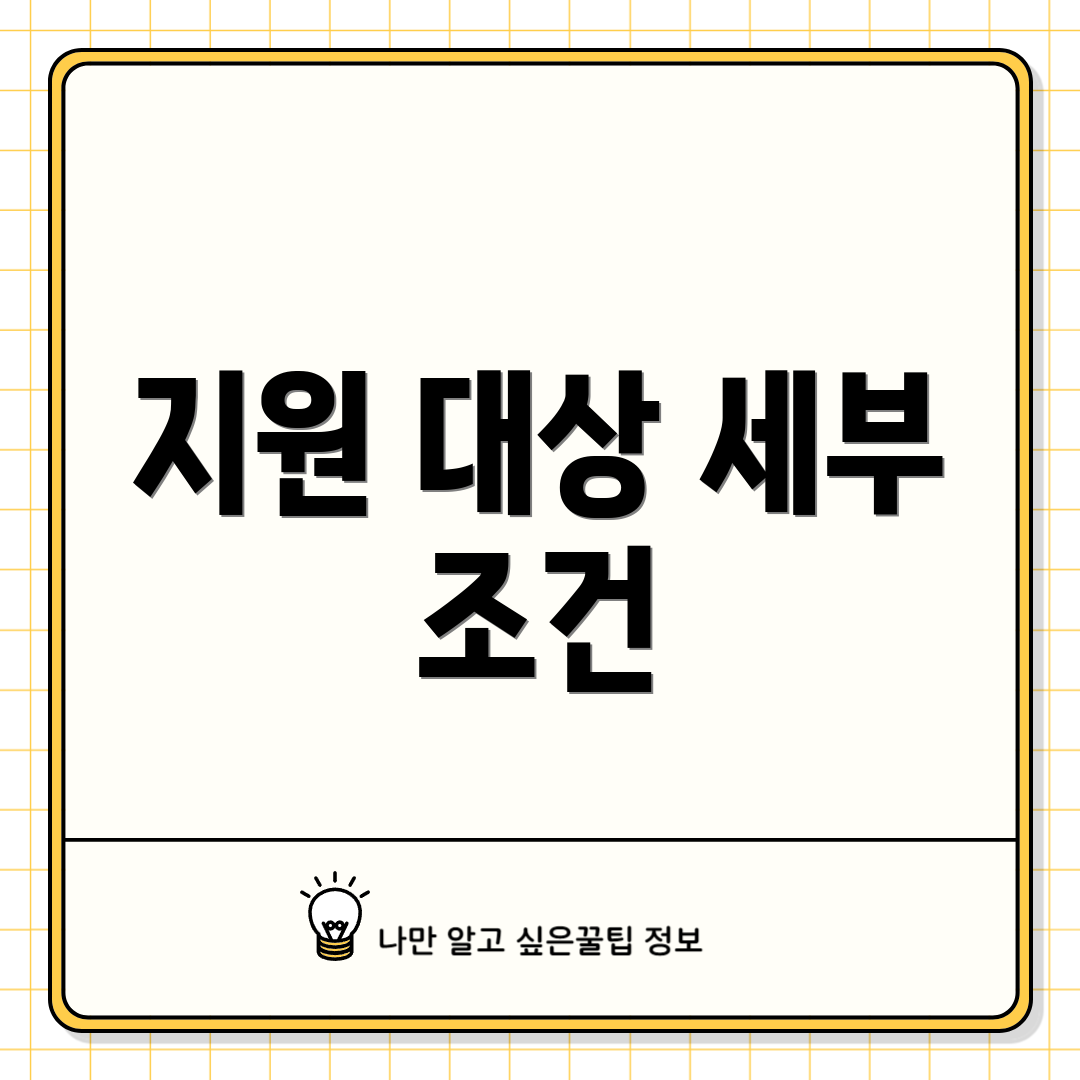 지원 대상 세부 조건