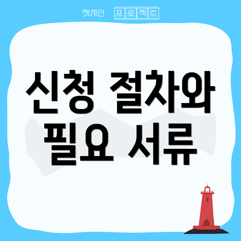 신청 절차와 필요 서류