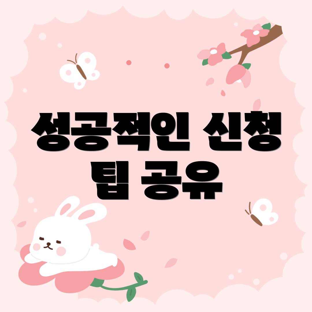 성공적인 신청 팁 공유
