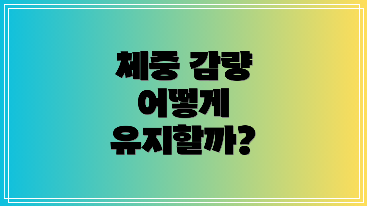 체중 감량 어떻게 유지할까?