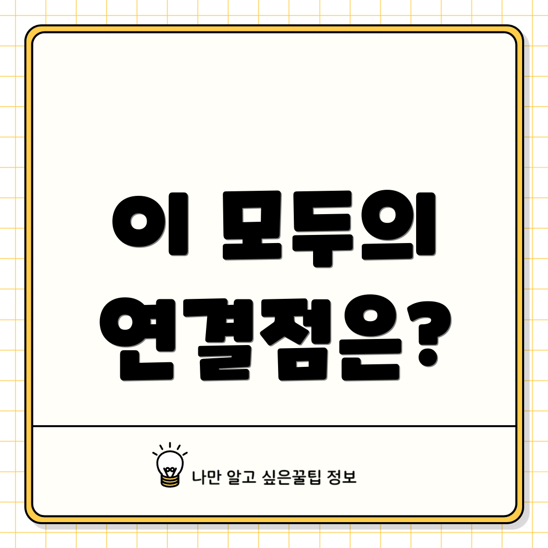 이 모두의 연결점은?