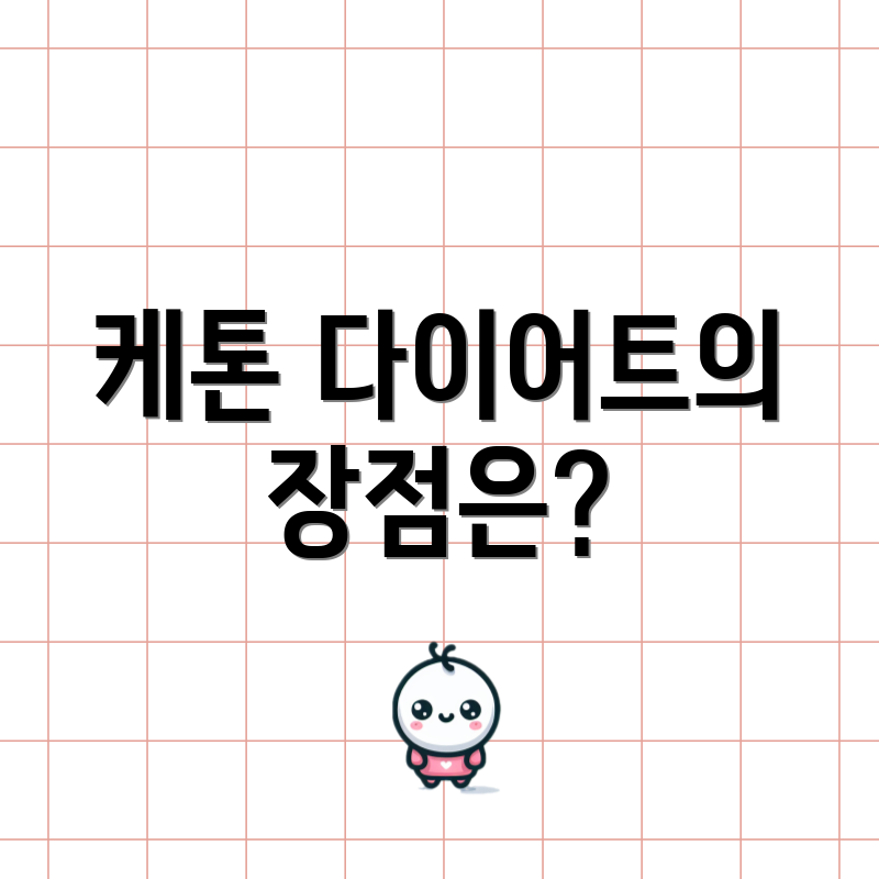 케톤 다이어트의 장점은?
