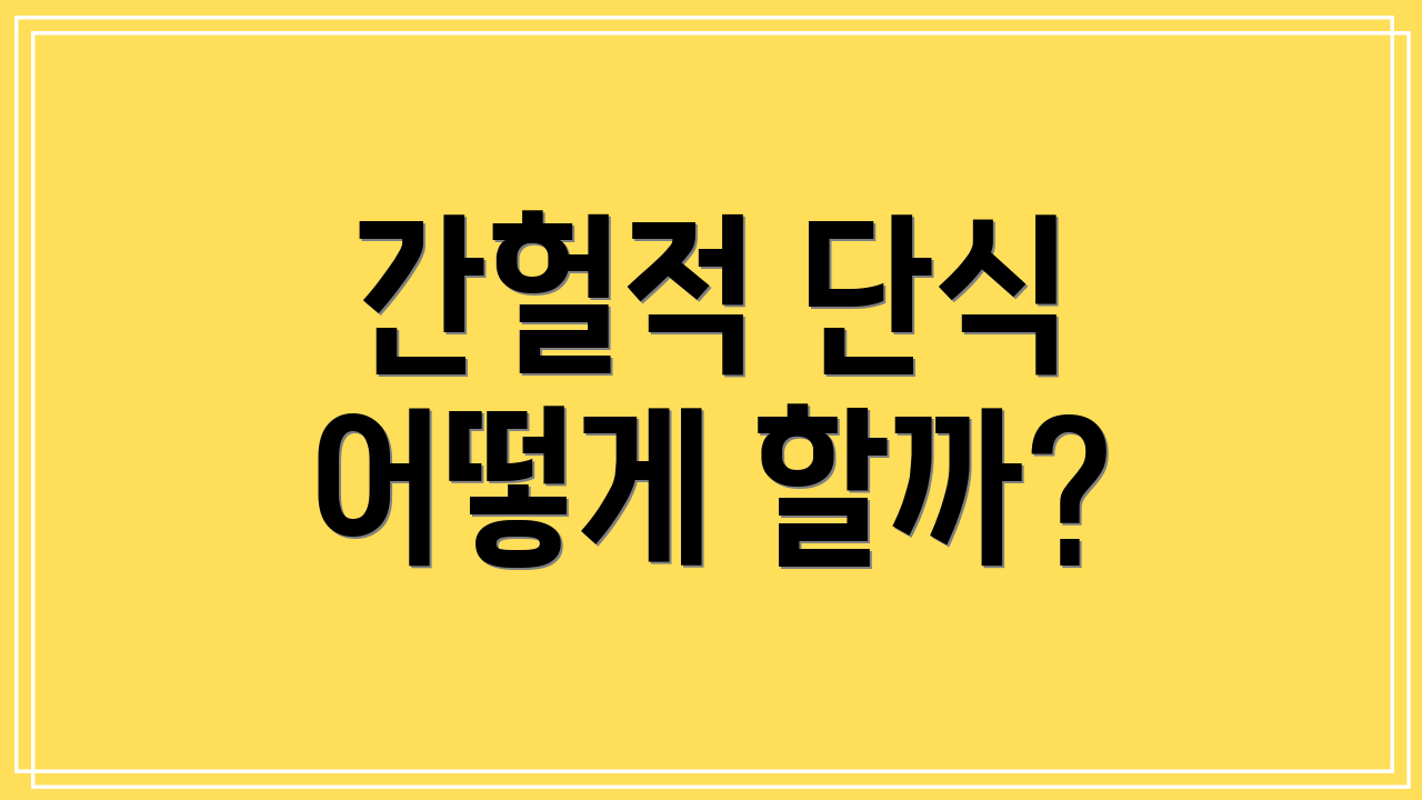 간헐적 단식 어떻게 할까?
