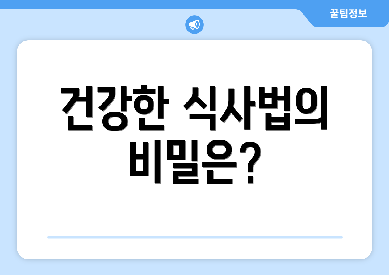 건강한 식사법의 비밀은?