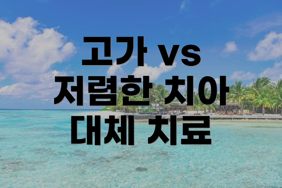 고가 vs 저렴한 치아 대체 치료