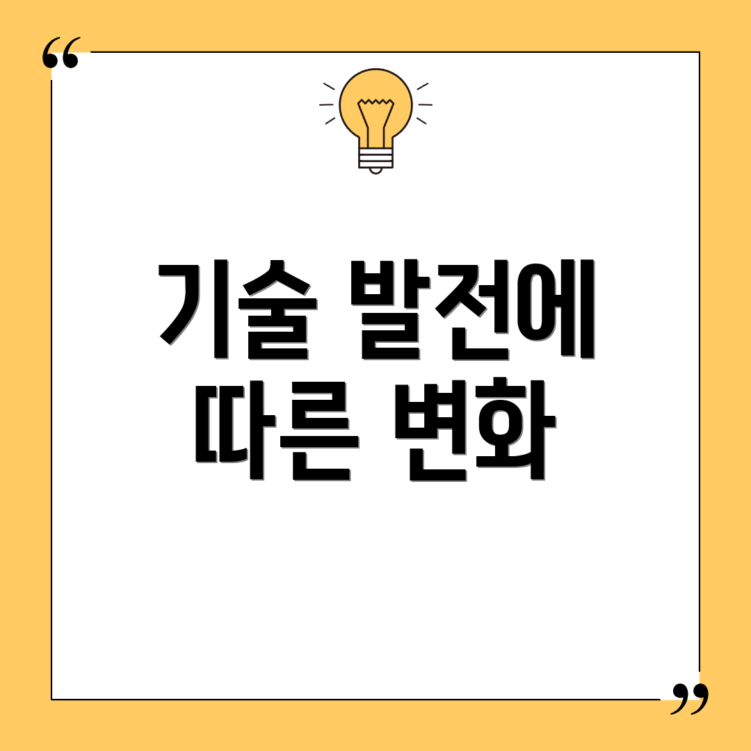 기술 발전에 따른 변화