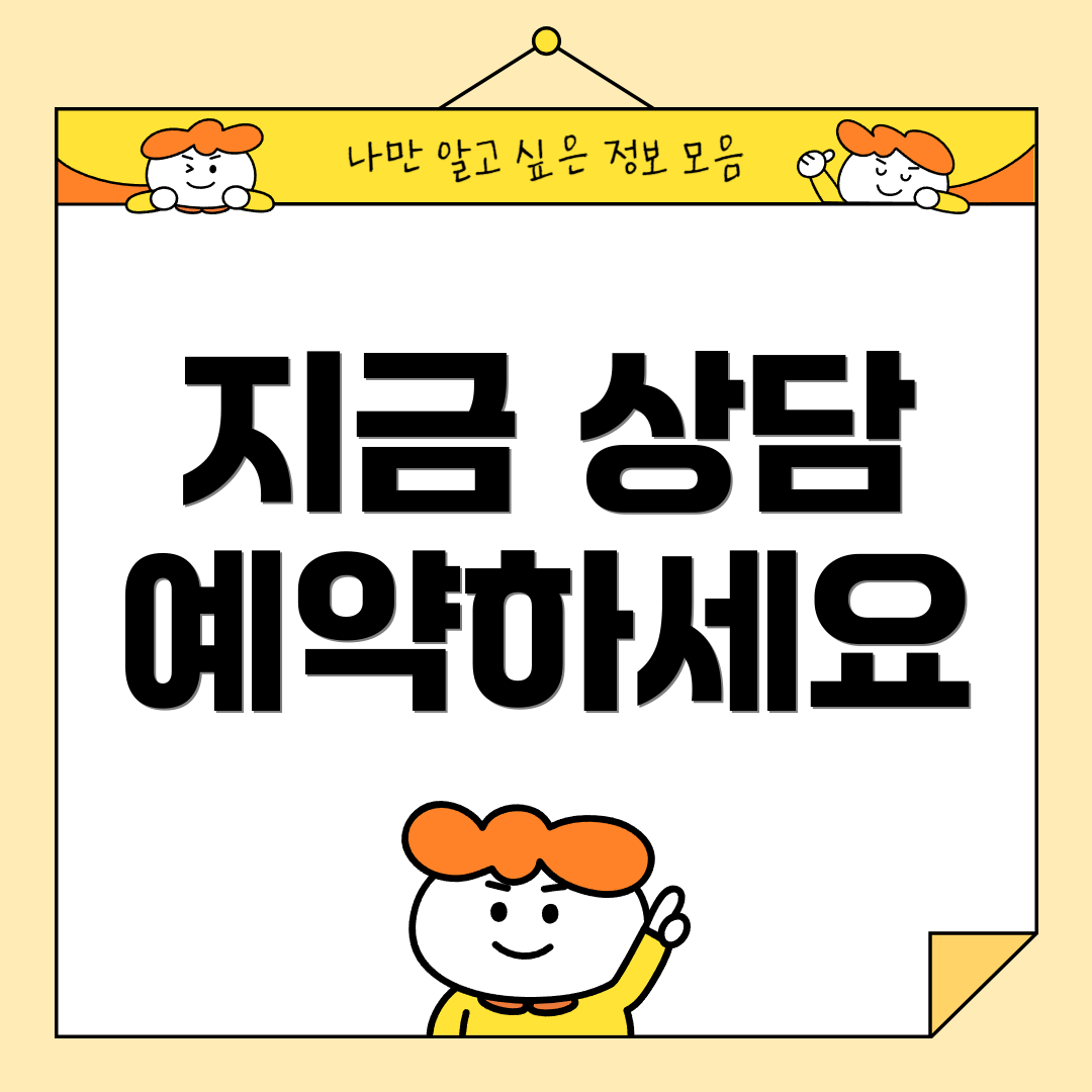지금 상담 예약하세요