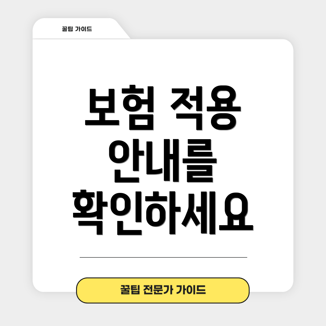 보험 적용 안내를 확인하세요