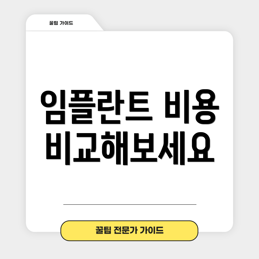 임플란트 비용 비교해보세요
