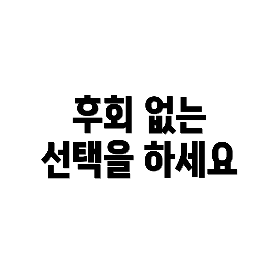 후회 없는 선택을 하세요