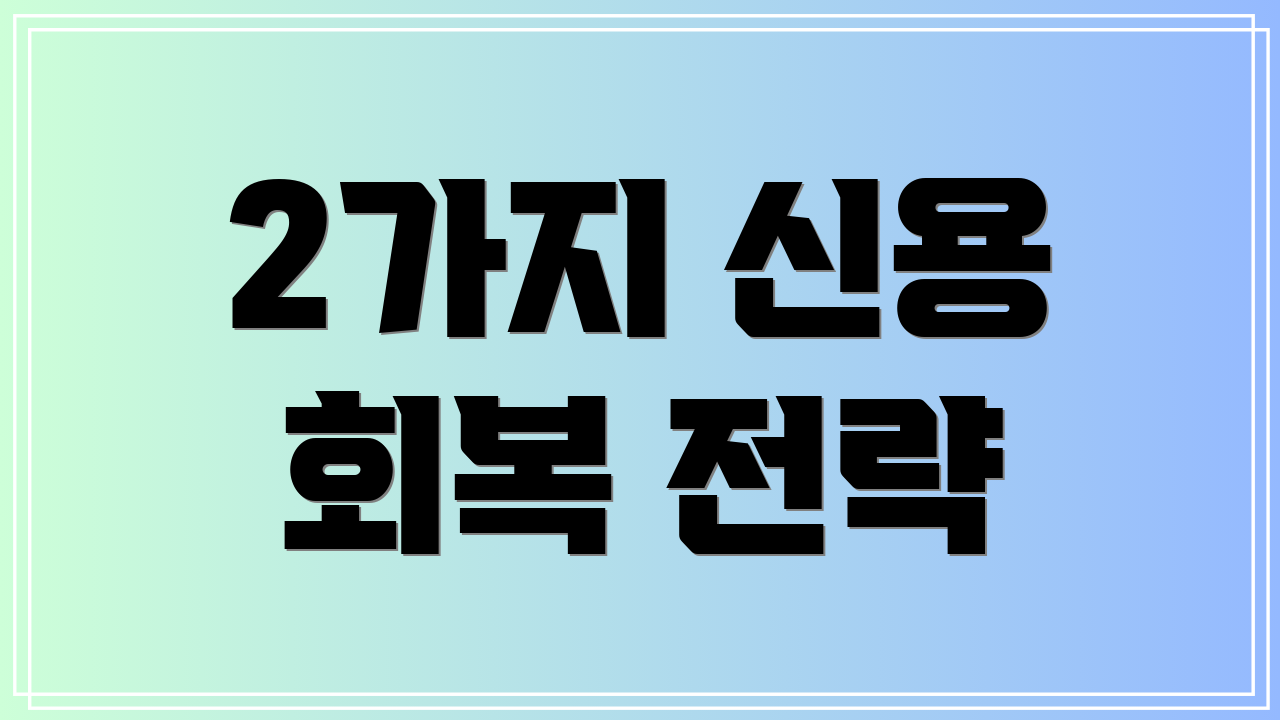 2가지 신용 회복 전략