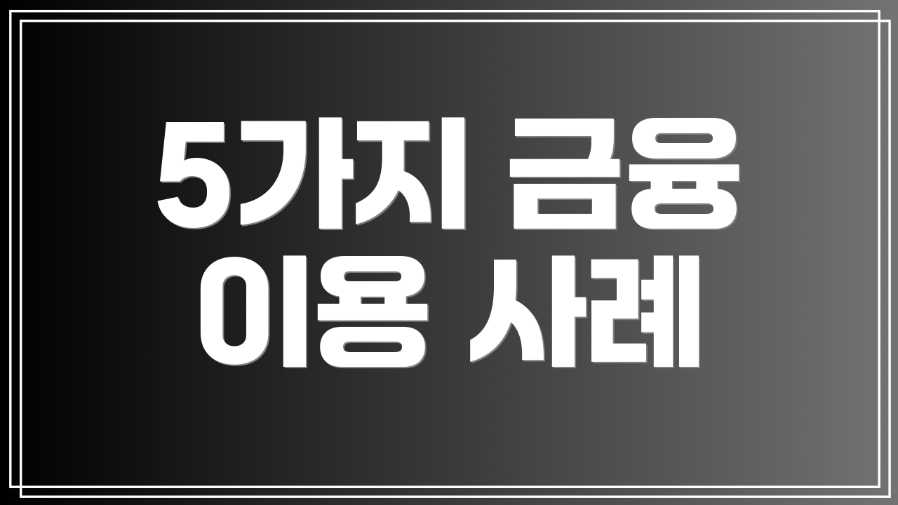 5가지 금융 이용 사례