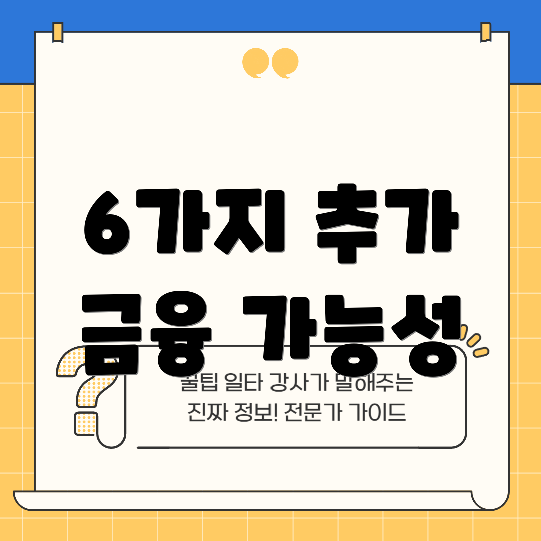 6가지 추가 금융 가능성