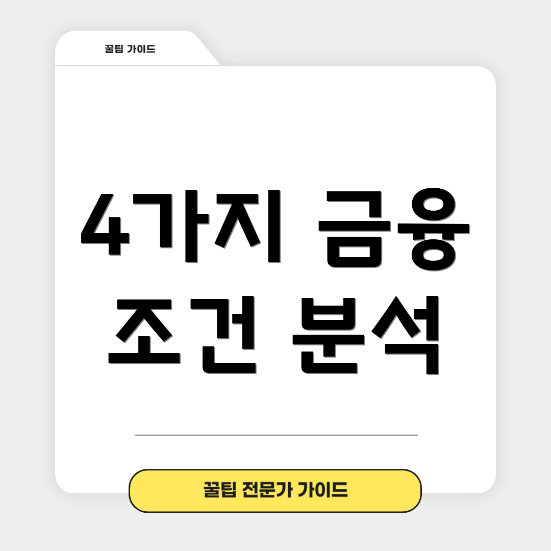 4가지 금융 조건 분석