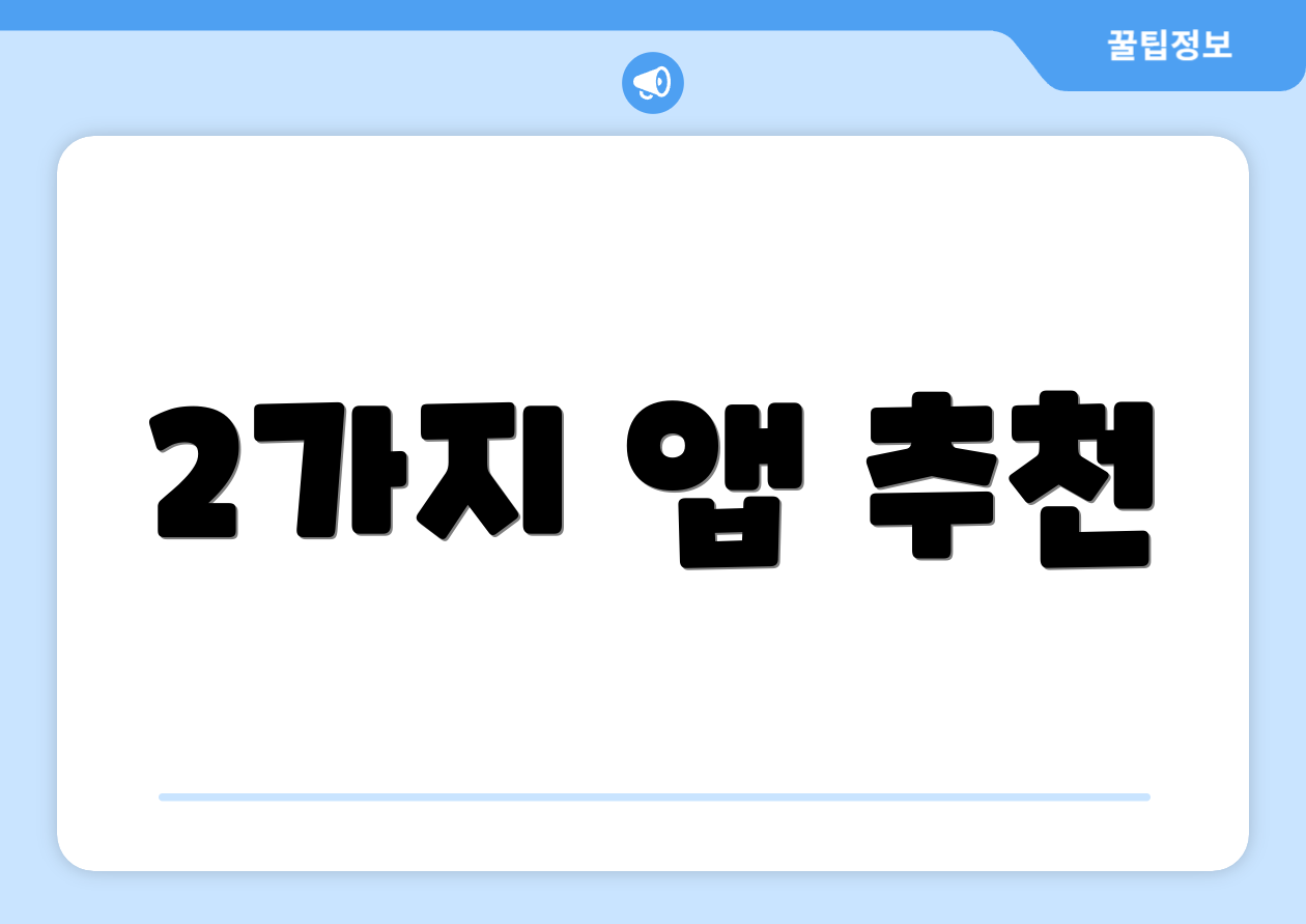 2가지 앱 추천