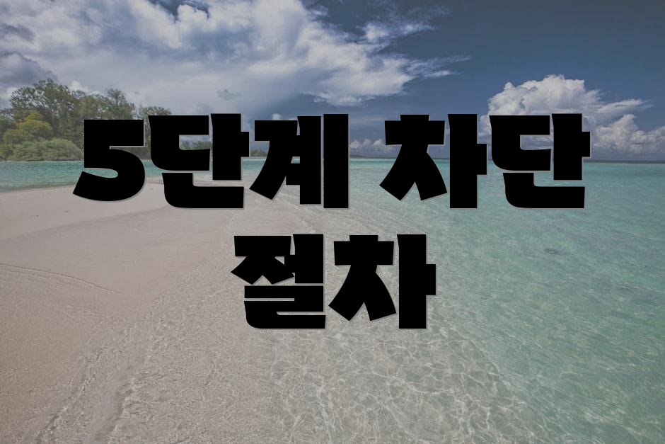 5단계 차단 절차