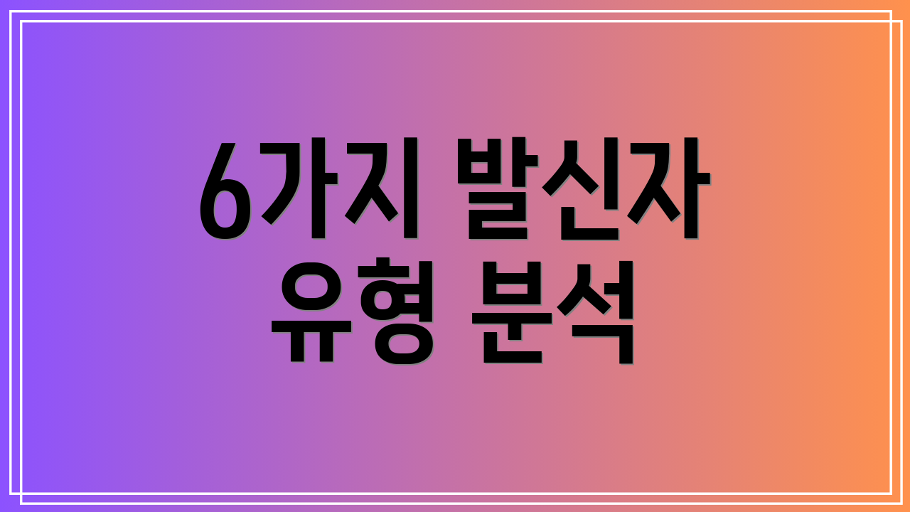 6가지 발신자 유형 분석