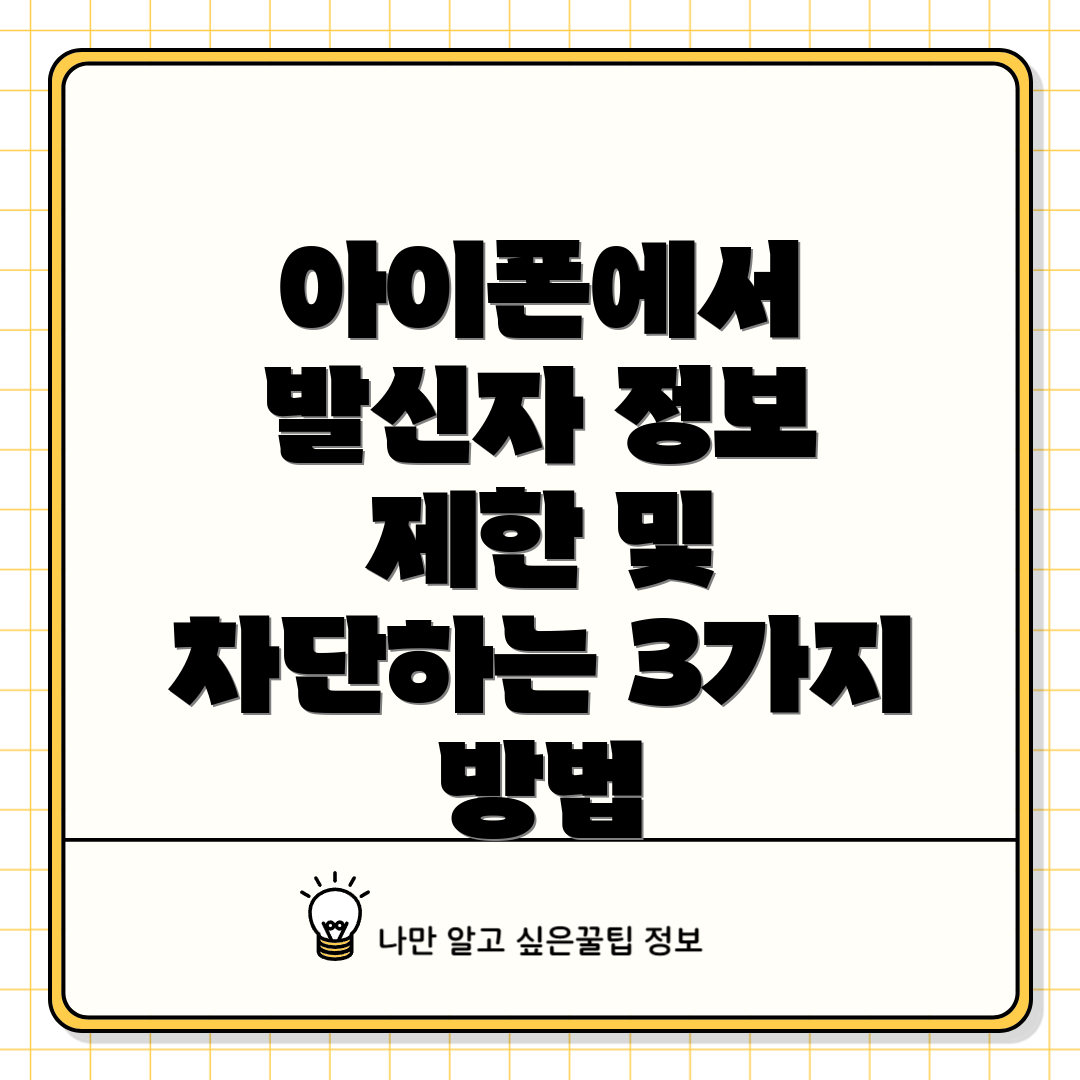 아이폰에서 발신자 정보 제한 및 차단하는 3가지 방법