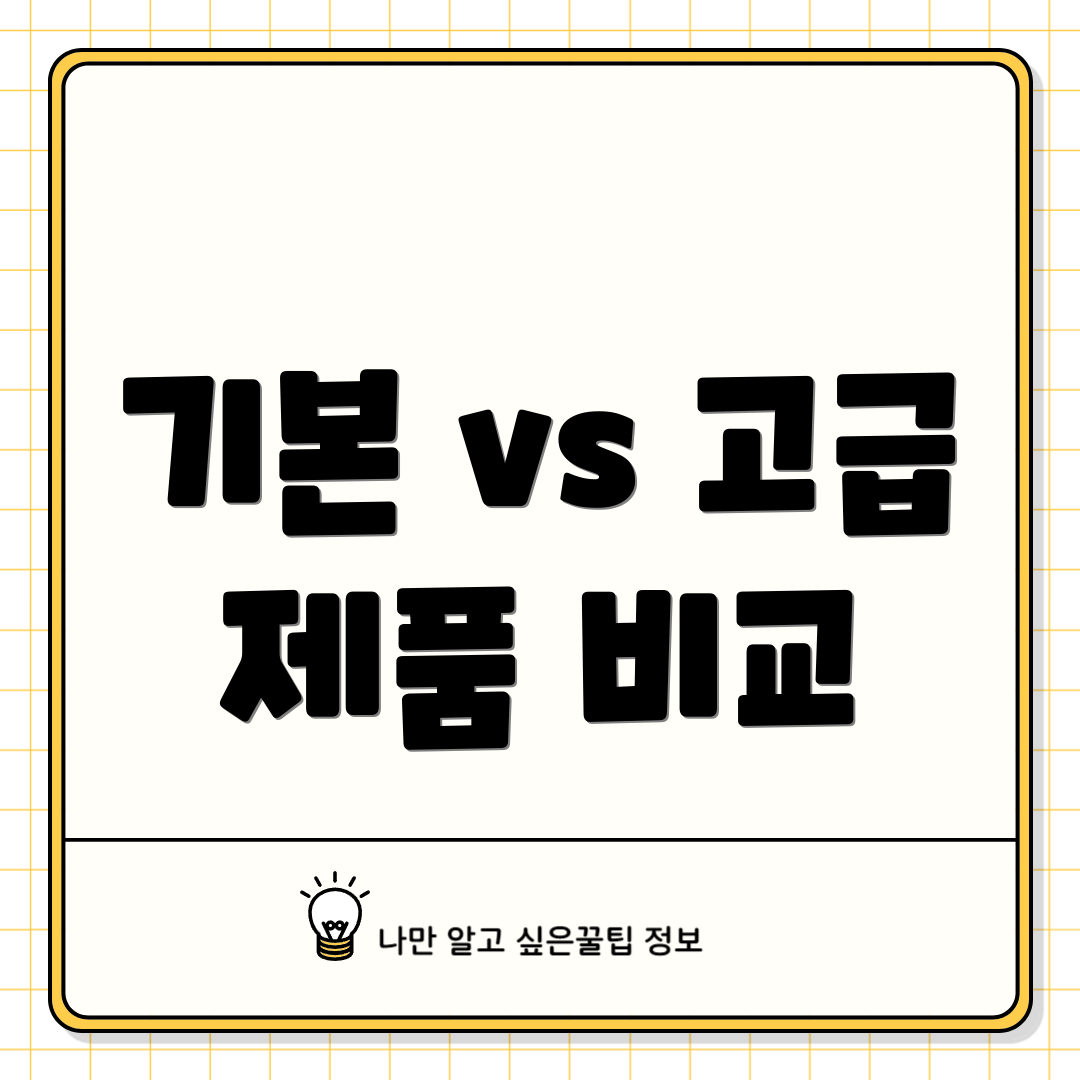 기본 vs 고급 제품 비교