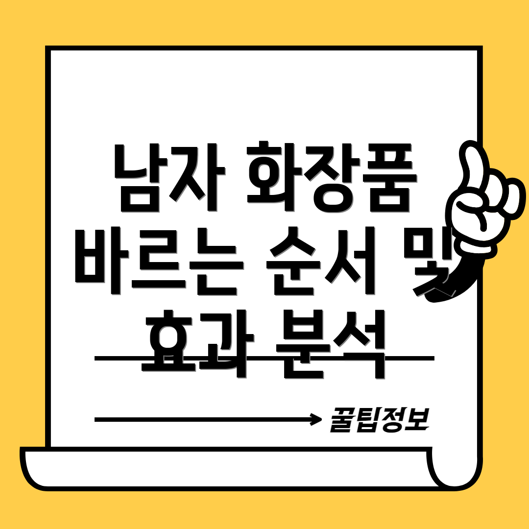 남자 화장품 바르는 순서 및 효과 분석