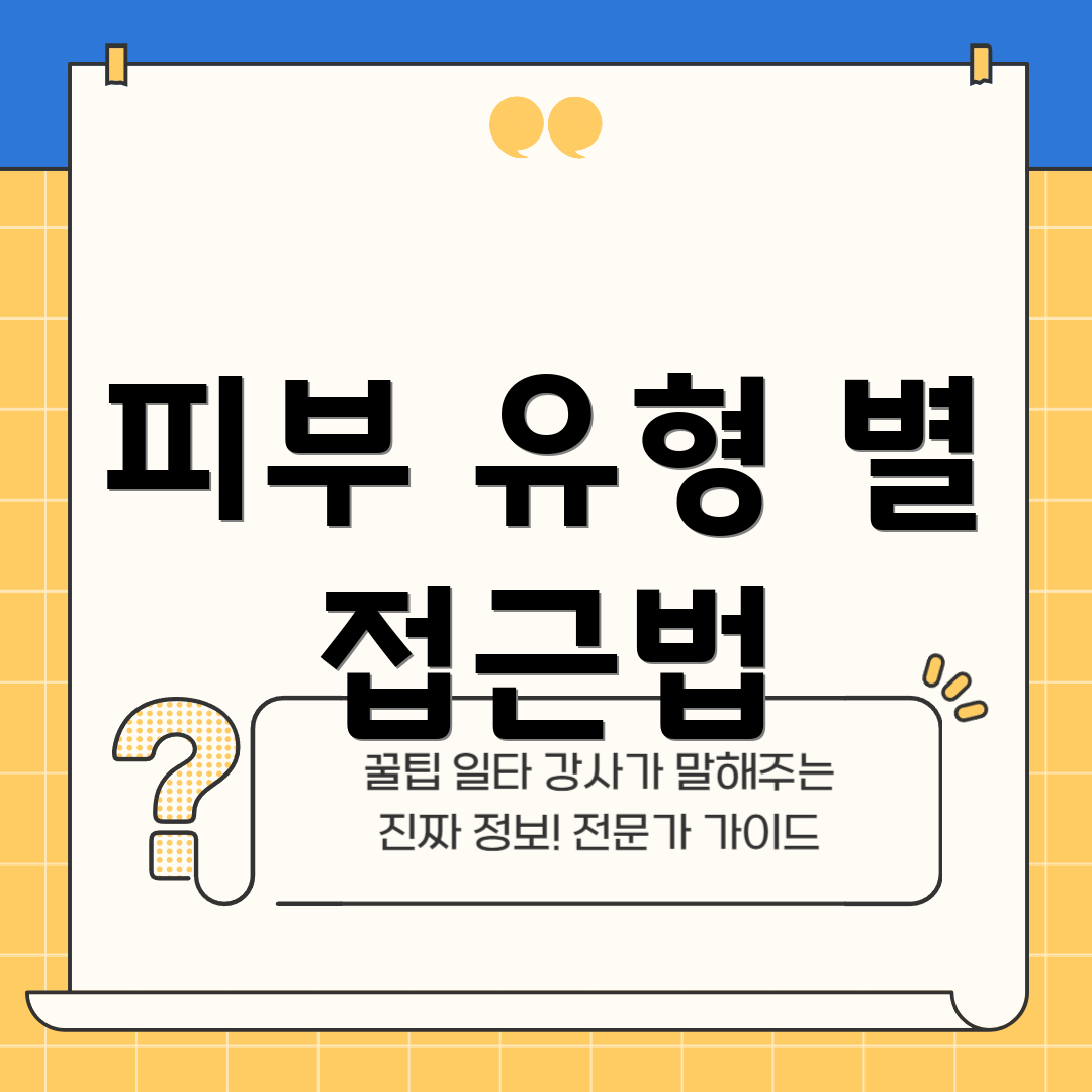 피부 유형 별 접근법