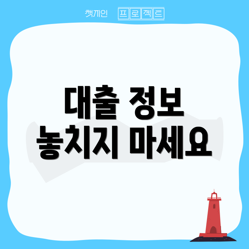대출 정보 놓치지 마세요