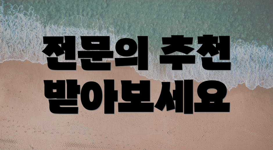 전문의 추천 받아보세요