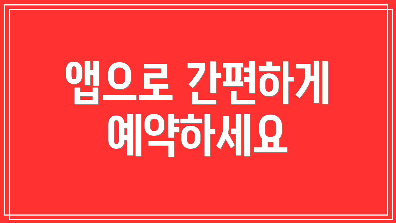 앱으로 간편하게 예약하세요