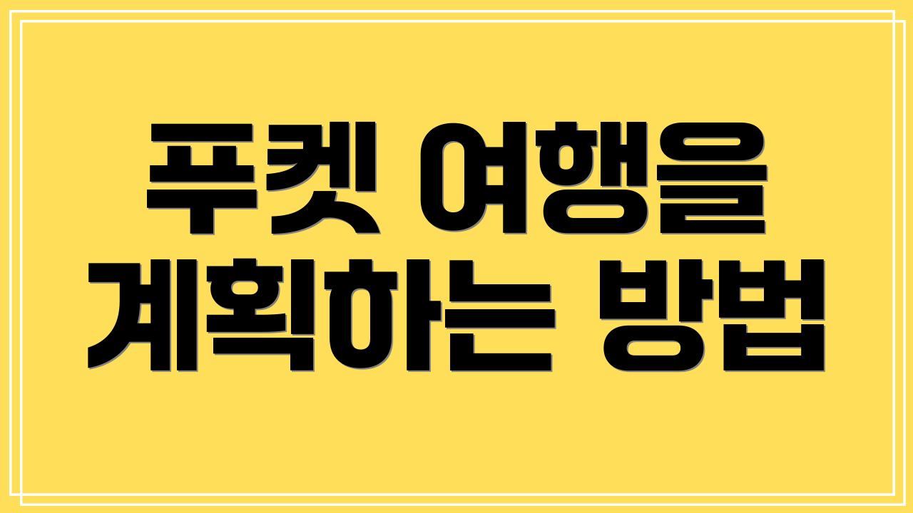 푸켓 여행을 계획하는 방법