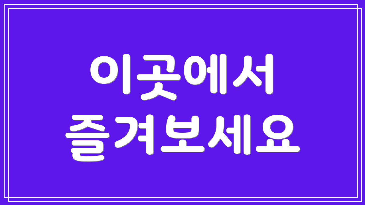 이곳에서 즐겨보세요