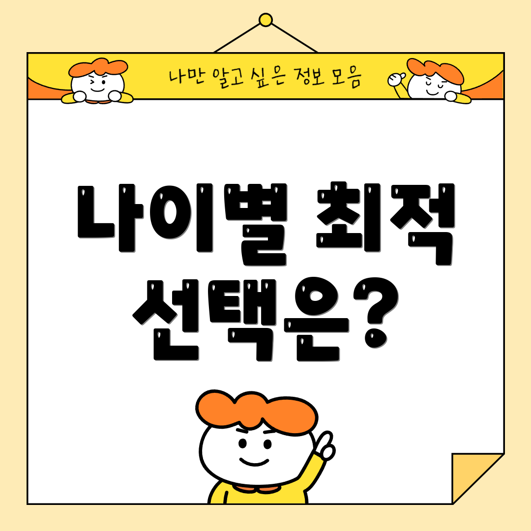 나이별 최적 선택은?